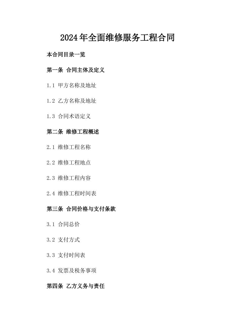 2024年全面维修服务工程合同_第2页
