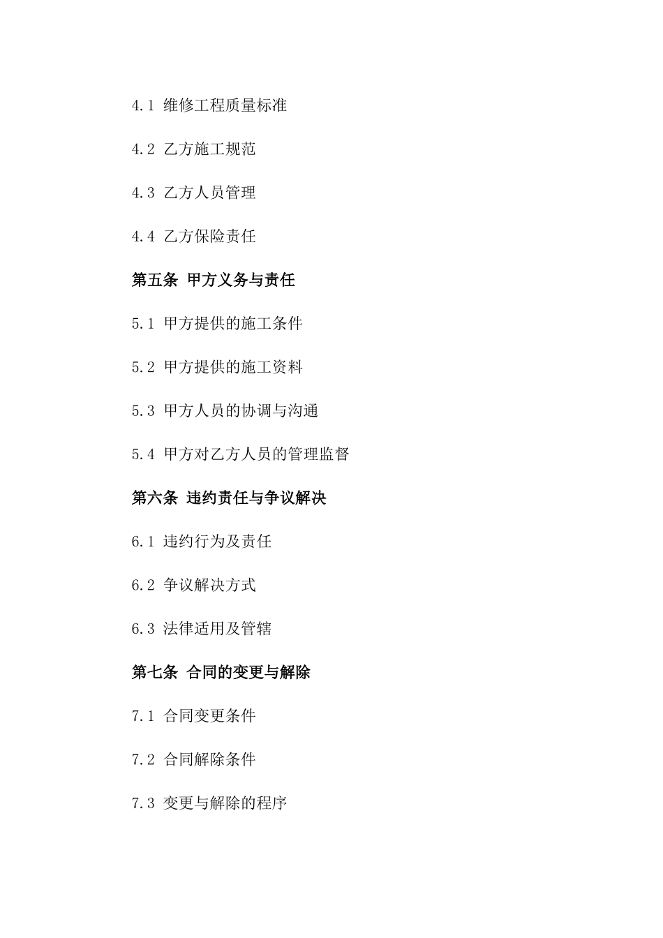 2024年全面维修服务工程合同_第3页