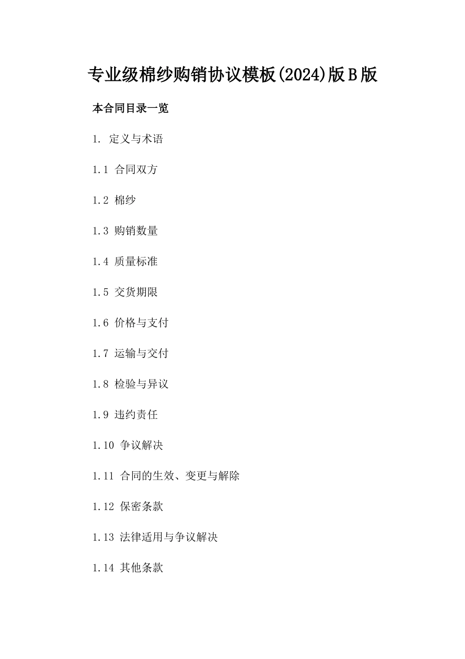 专业级棉纱购销协议模板(2024)版B版_第2页