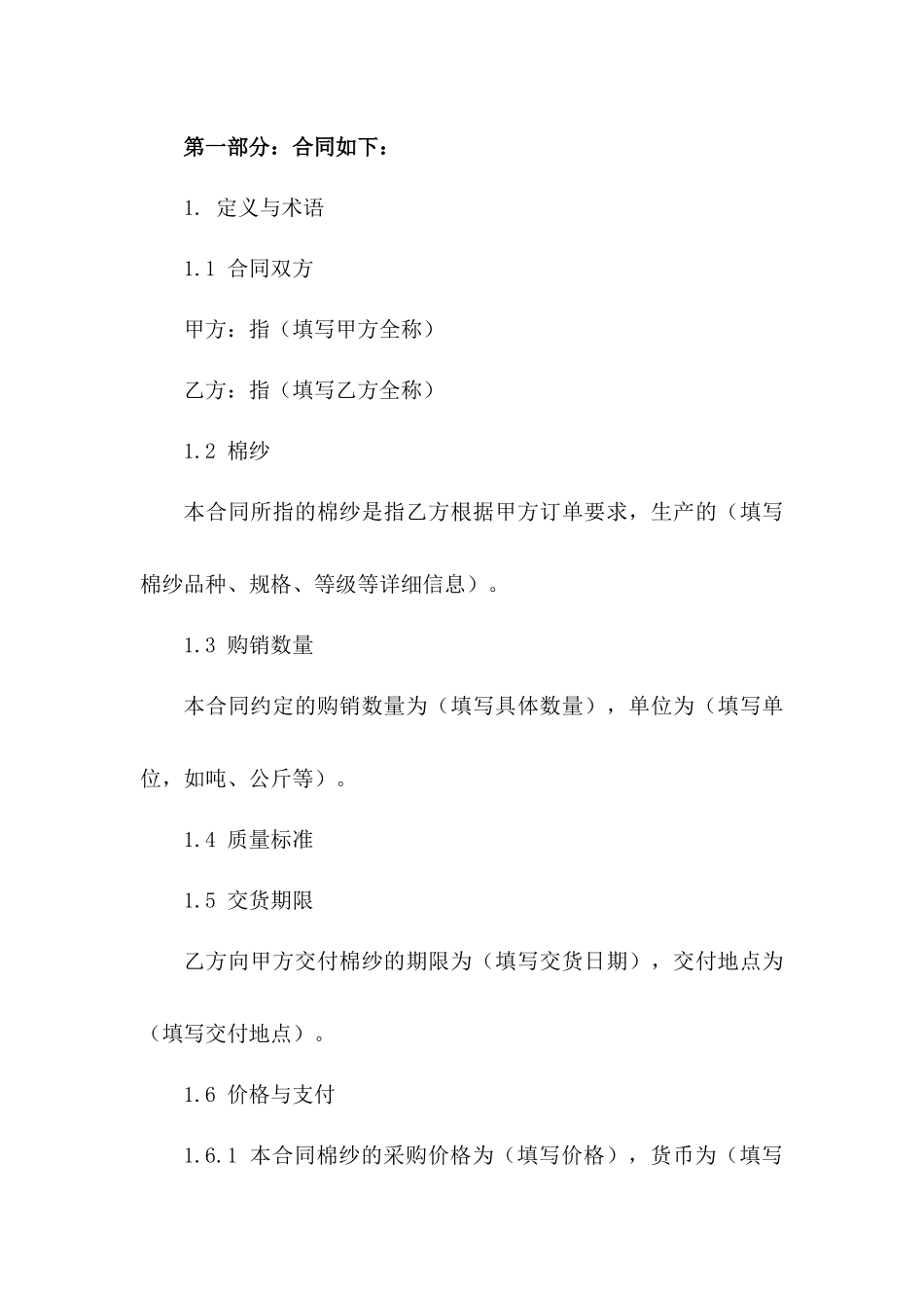 专业级棉纱购销协议模板(2024)版B版_第3页