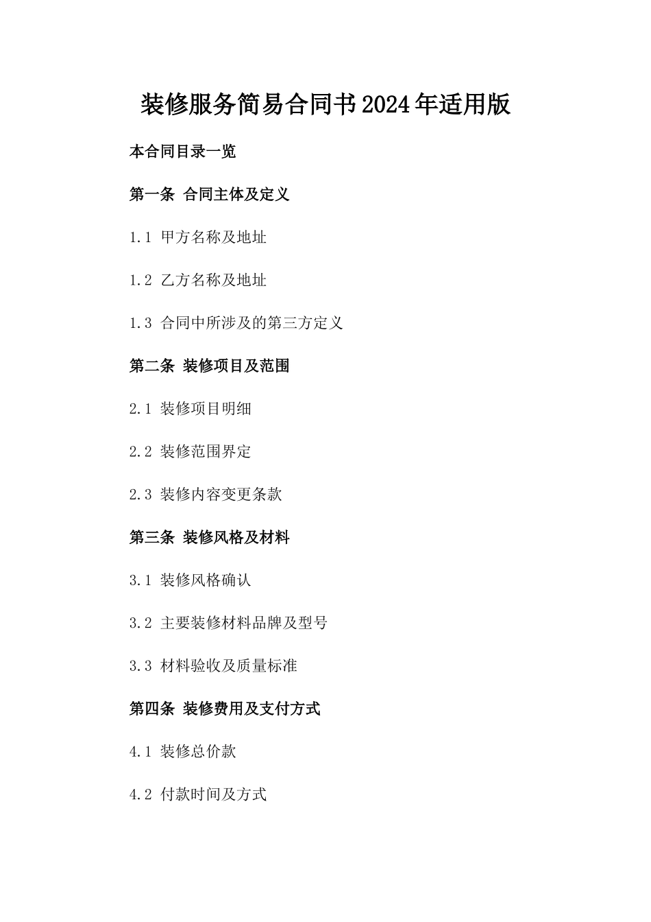 装修服务简易合同书2024年适用版_第1页