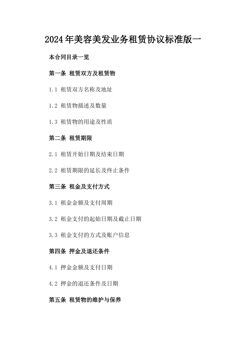 2024年美容美发业务租赁协议标准版一_第2页