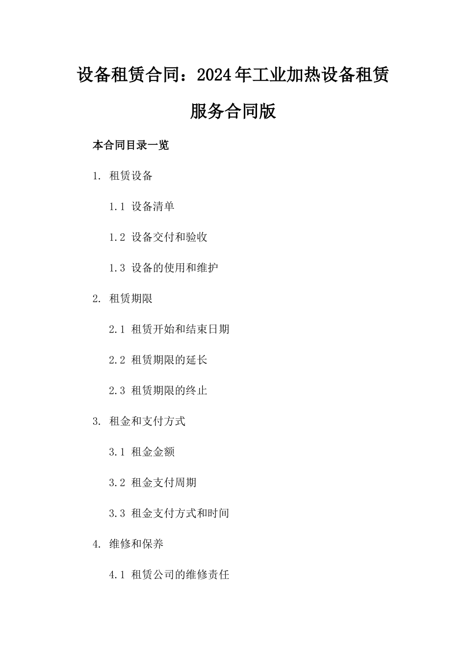 设备租赁合同：2024年工业加热设备租赁服务合同版_第2页