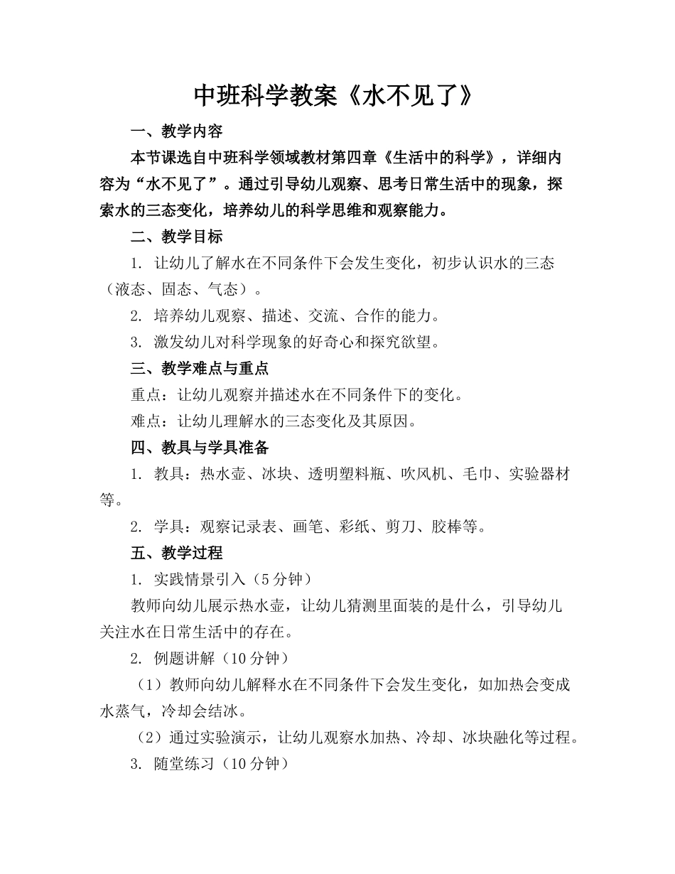 中班科学教案《水不见了》_第1页