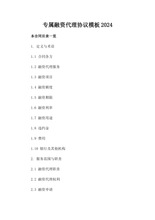 专属融资代理协议模板2024