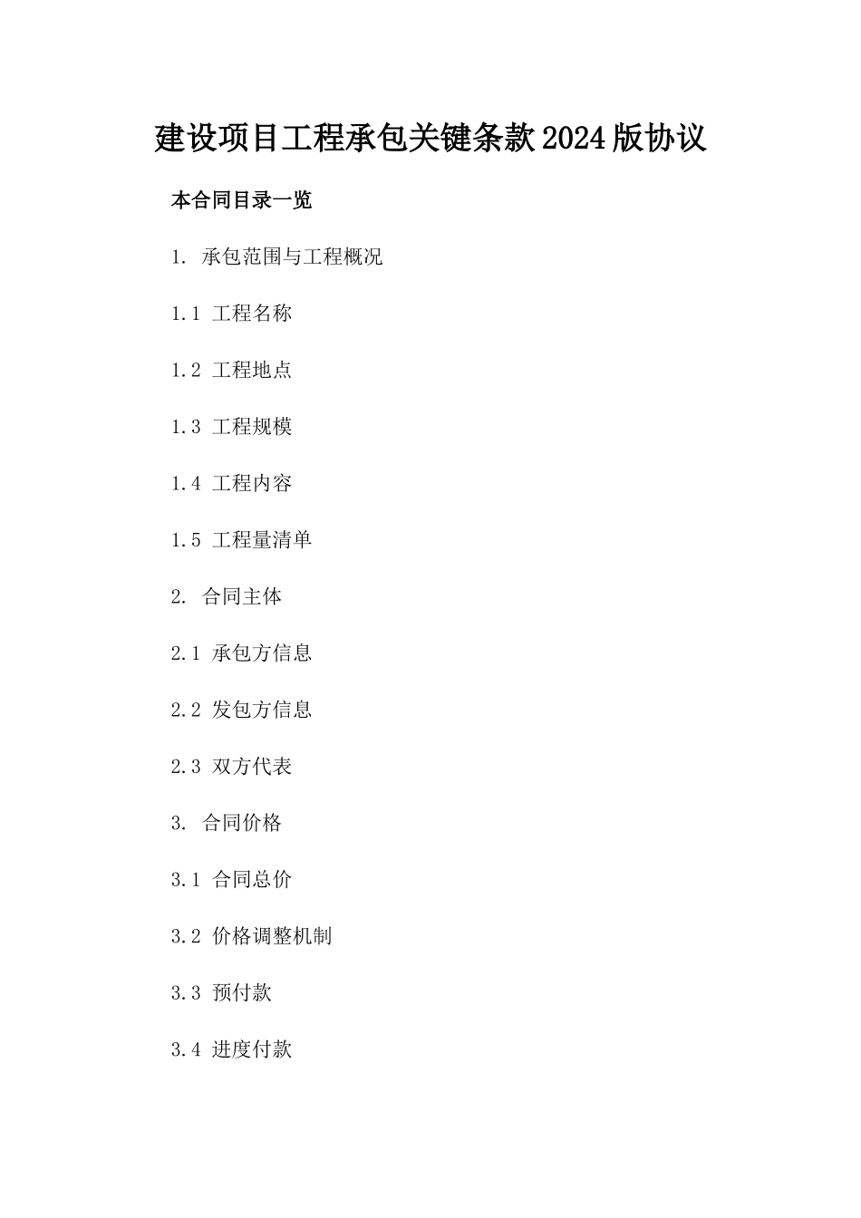 建设项目工程承包关键条款2024版协议_第1页