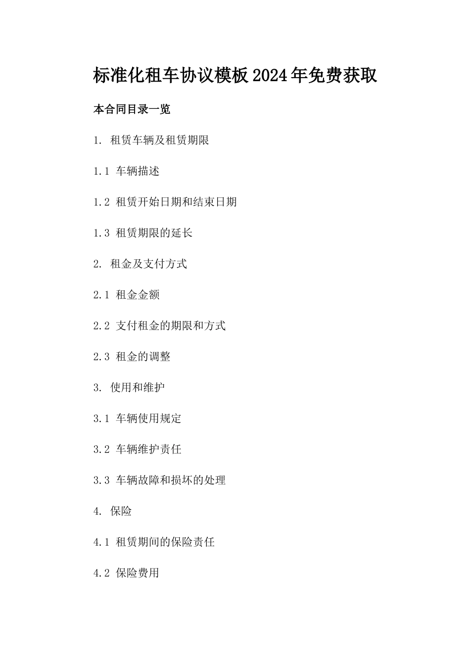 标准化租车协议模板2024年免费获取_第1页