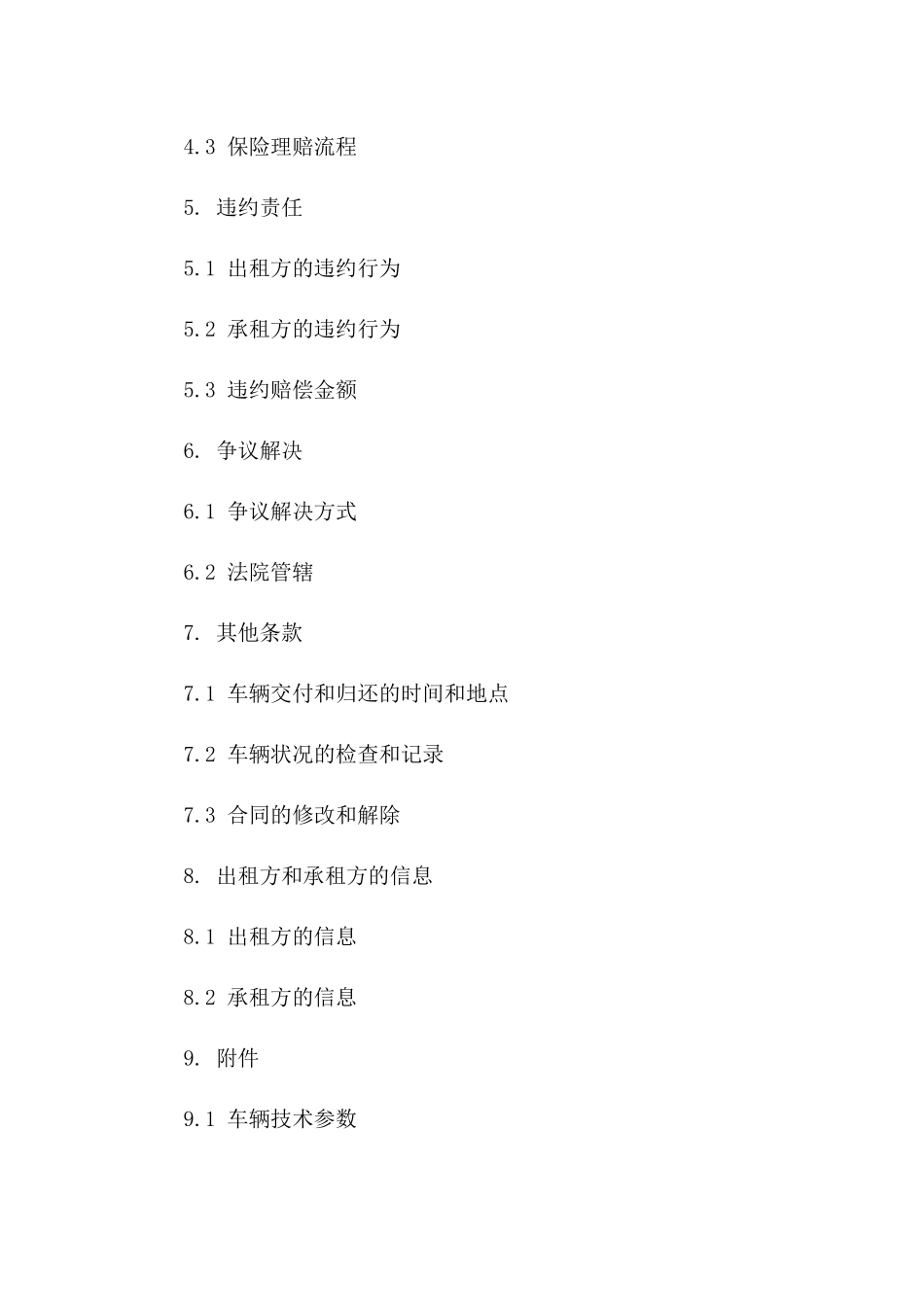 标准化租车协议模板2024年免费获取_第2页