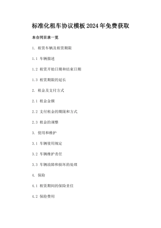 标准化租车协议模板2024年免费获取