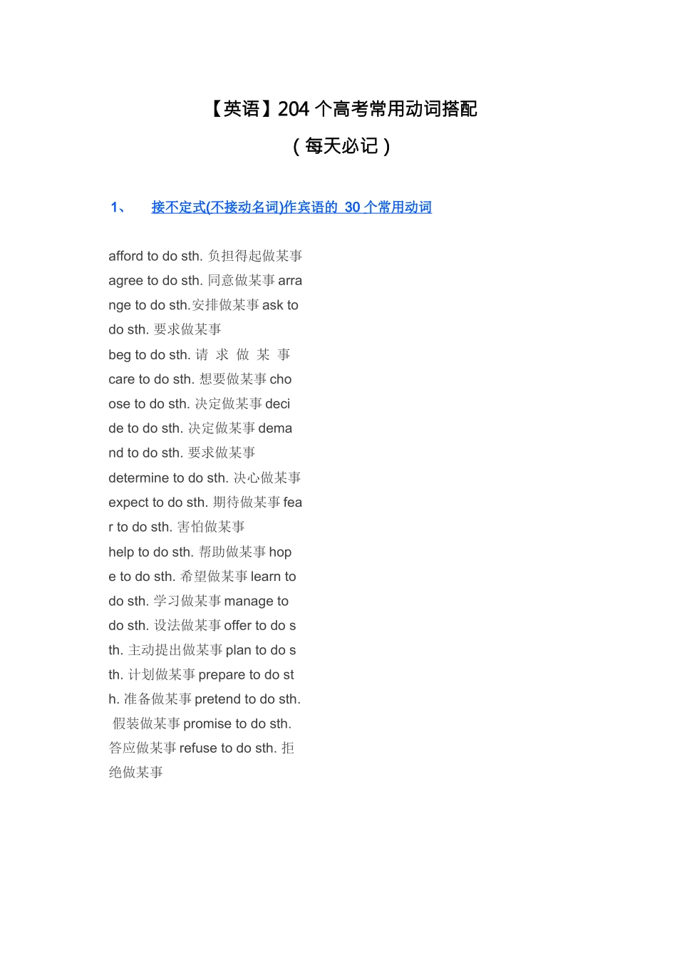 【英语】204个高考常用动词搭配_第1页