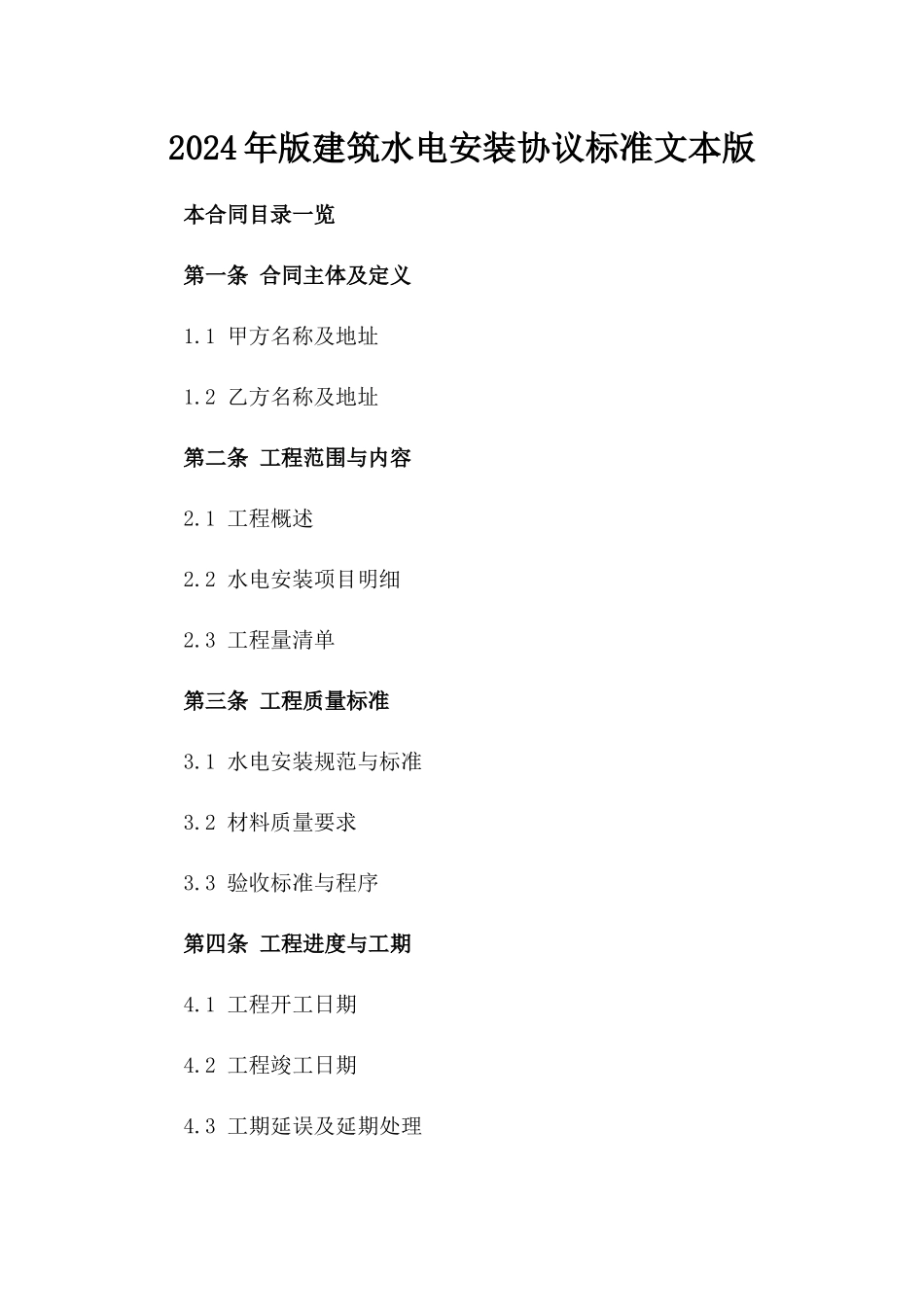 2024年版建筑水电安装协议标准文本版_第2页