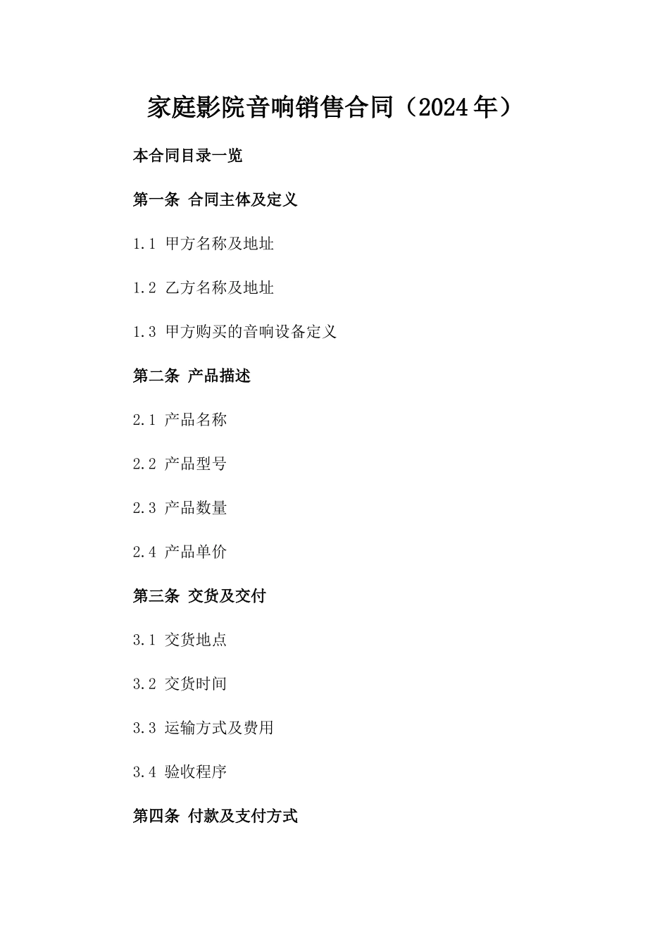 家庭影院音响销售合同（2024年）_第1页