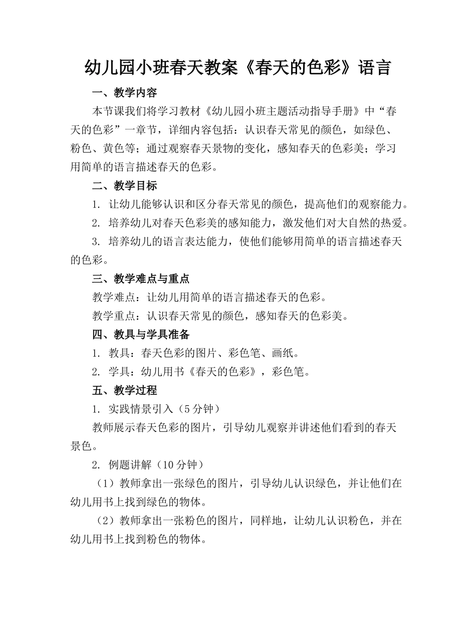 幼儿园小班春天教案《春天的色彩》语言_第1页
