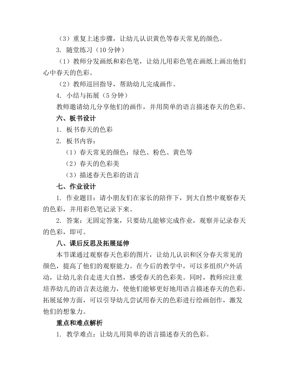 幼儿园小班春天教案《春天的色彩》语言_第2页