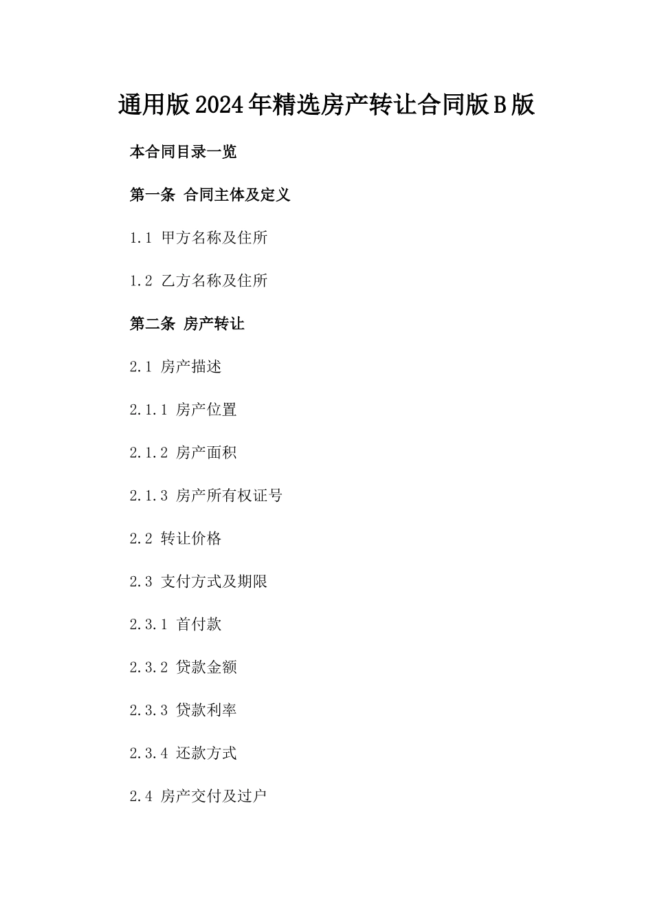 通用版2024年精选房产转让合同版B版_第2页