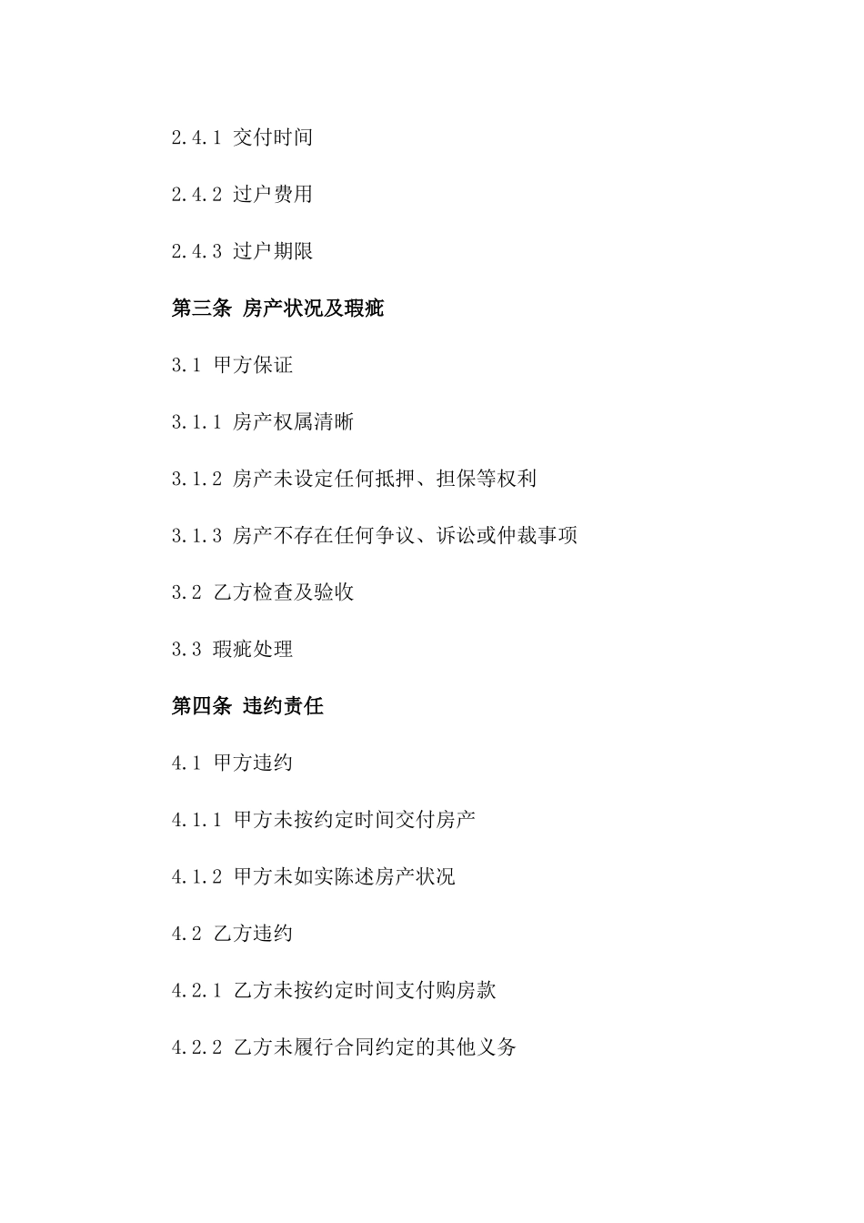 通用版2024年精选房产转让合同版B版_第3页