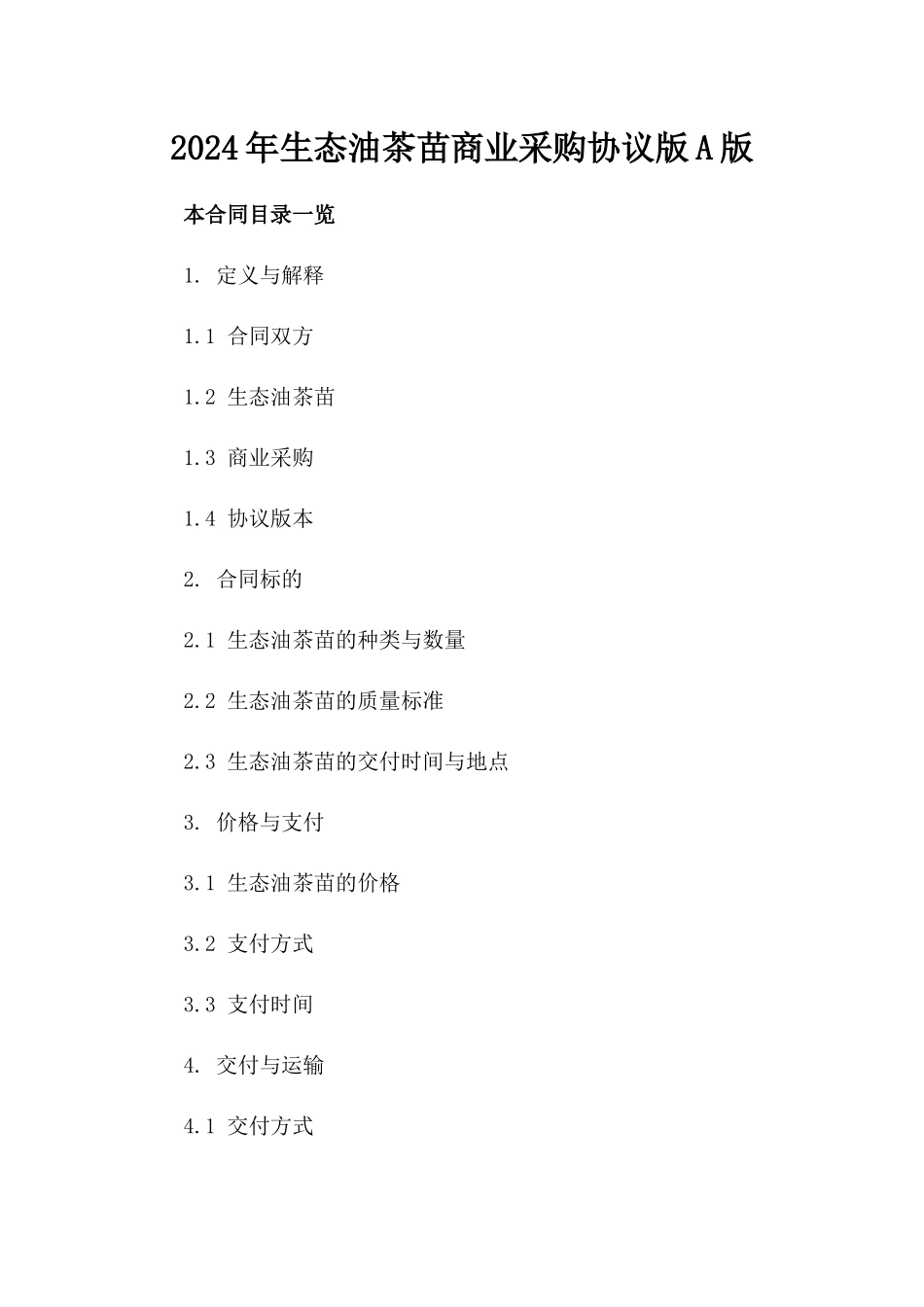 2024年生态油茶苗商业采购协议版A版_第2页