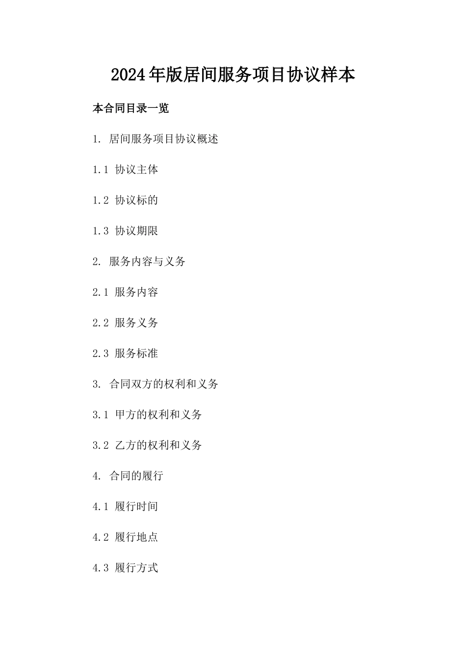 2024年版居间服务项目协议样本_第2页