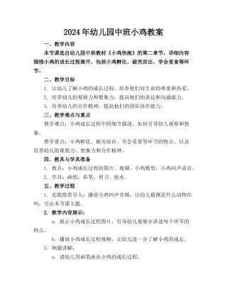 2024年幼儿园中班小鸡教案