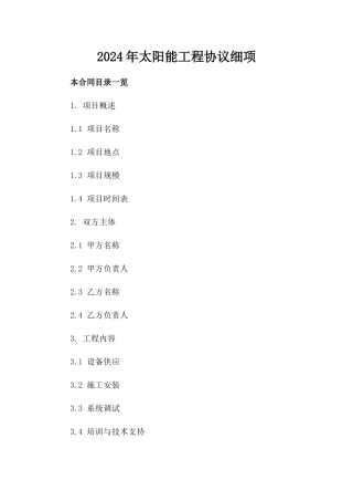 2024年太阳能工程协议细项