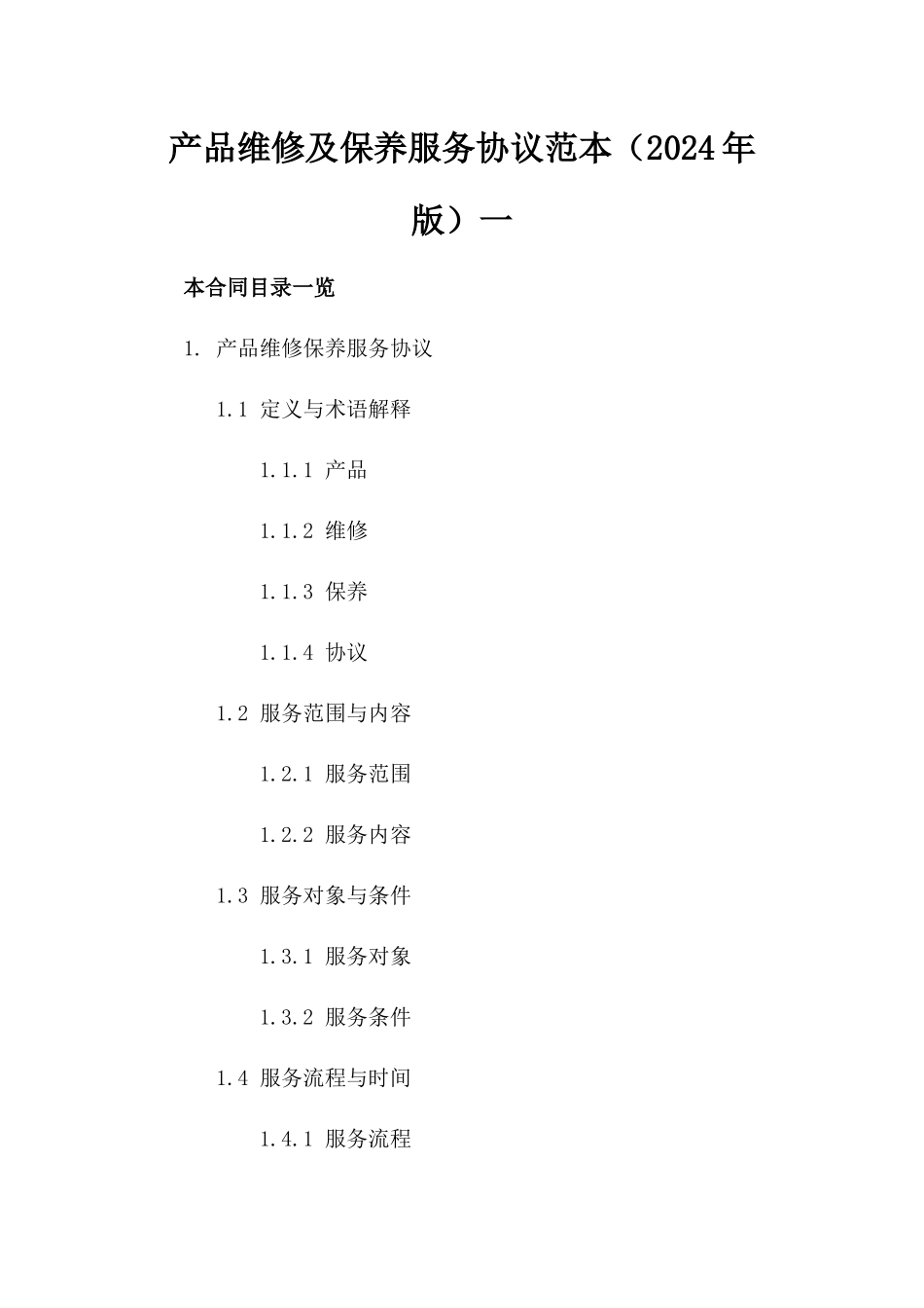 产品维修及保养服务协议范本（2024年版）一_第2页