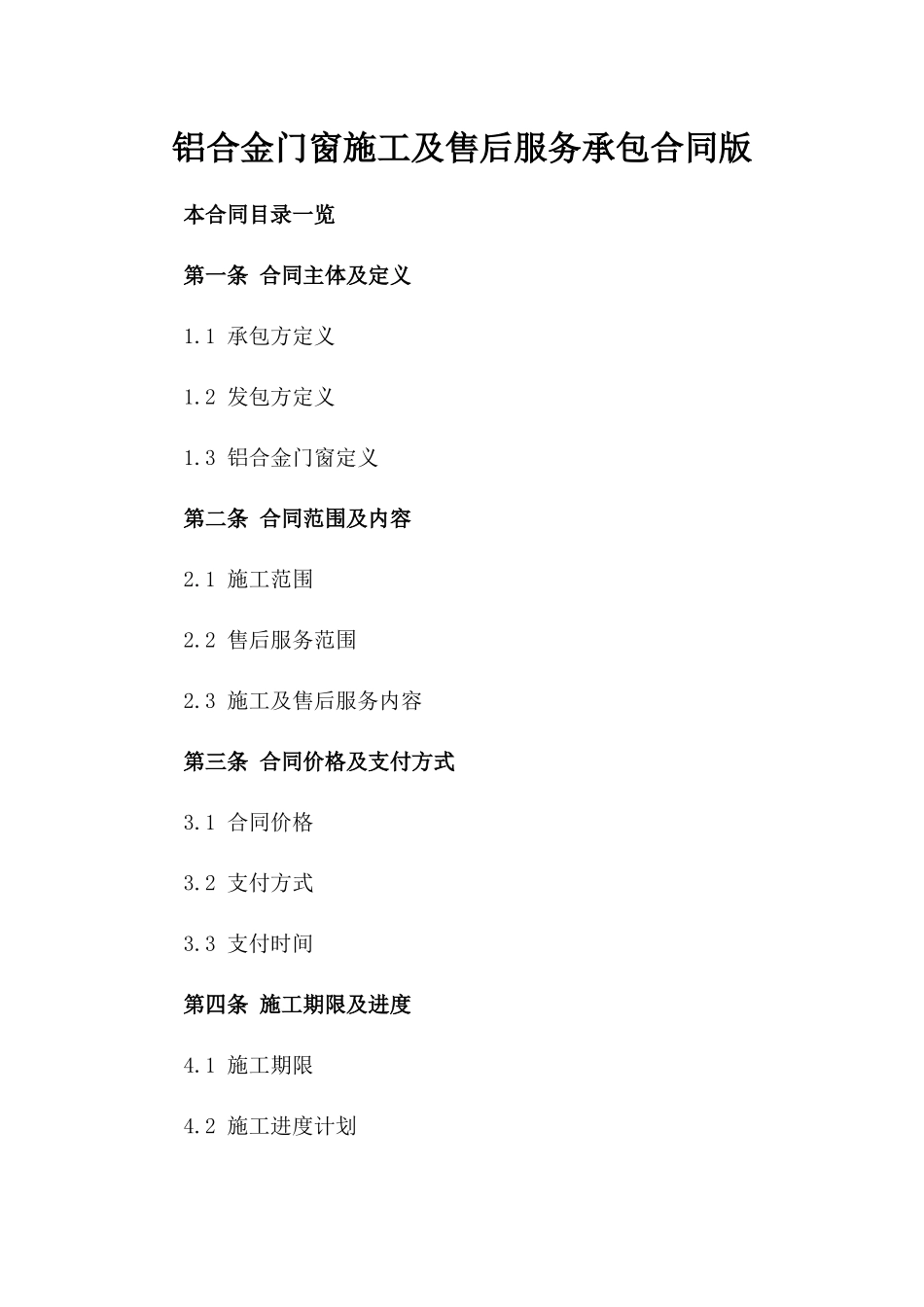 铝合金门窗施工及售后服务承包合同版_第2页