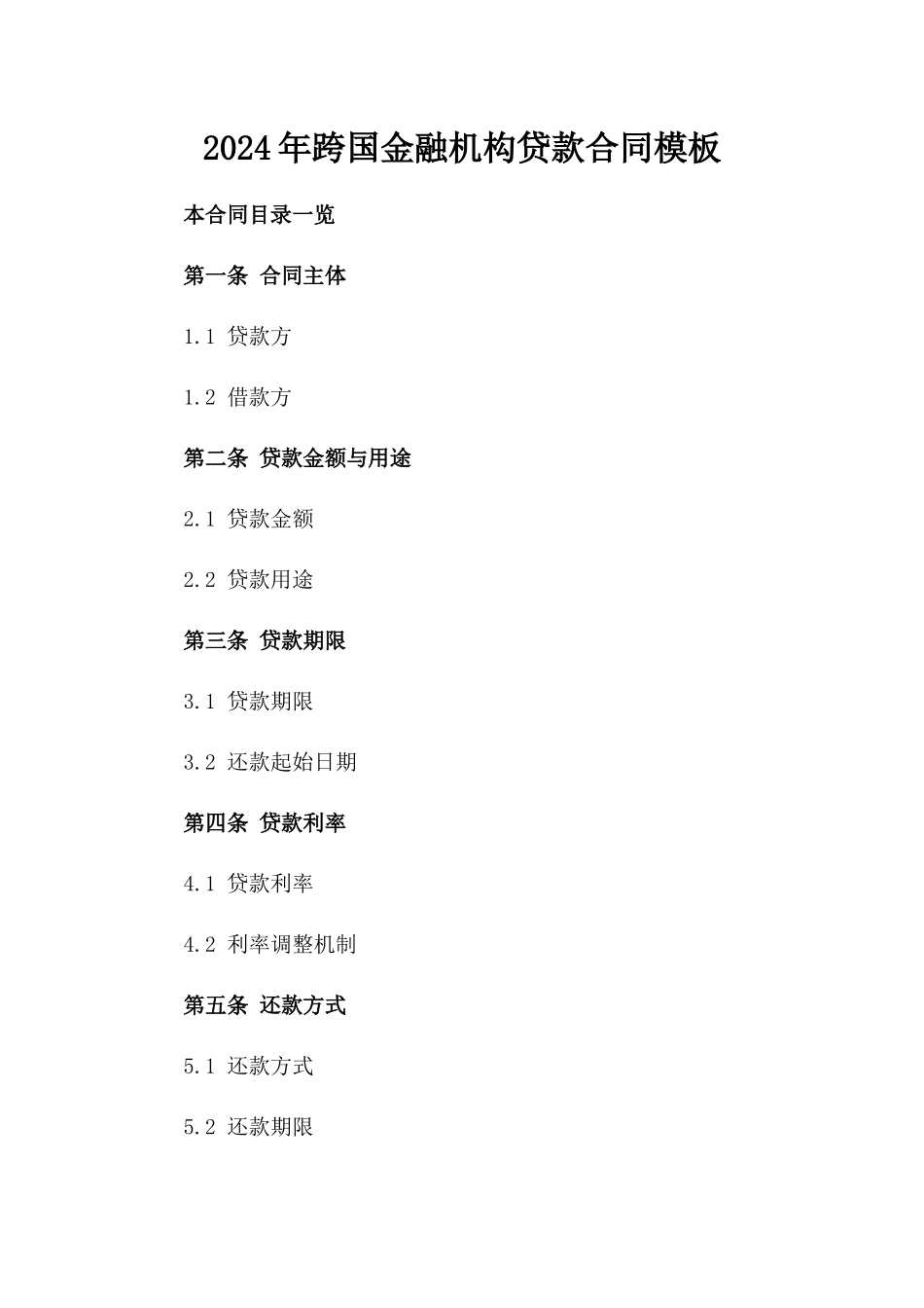 2024年跨国金融机构贷款合同模板_第1页