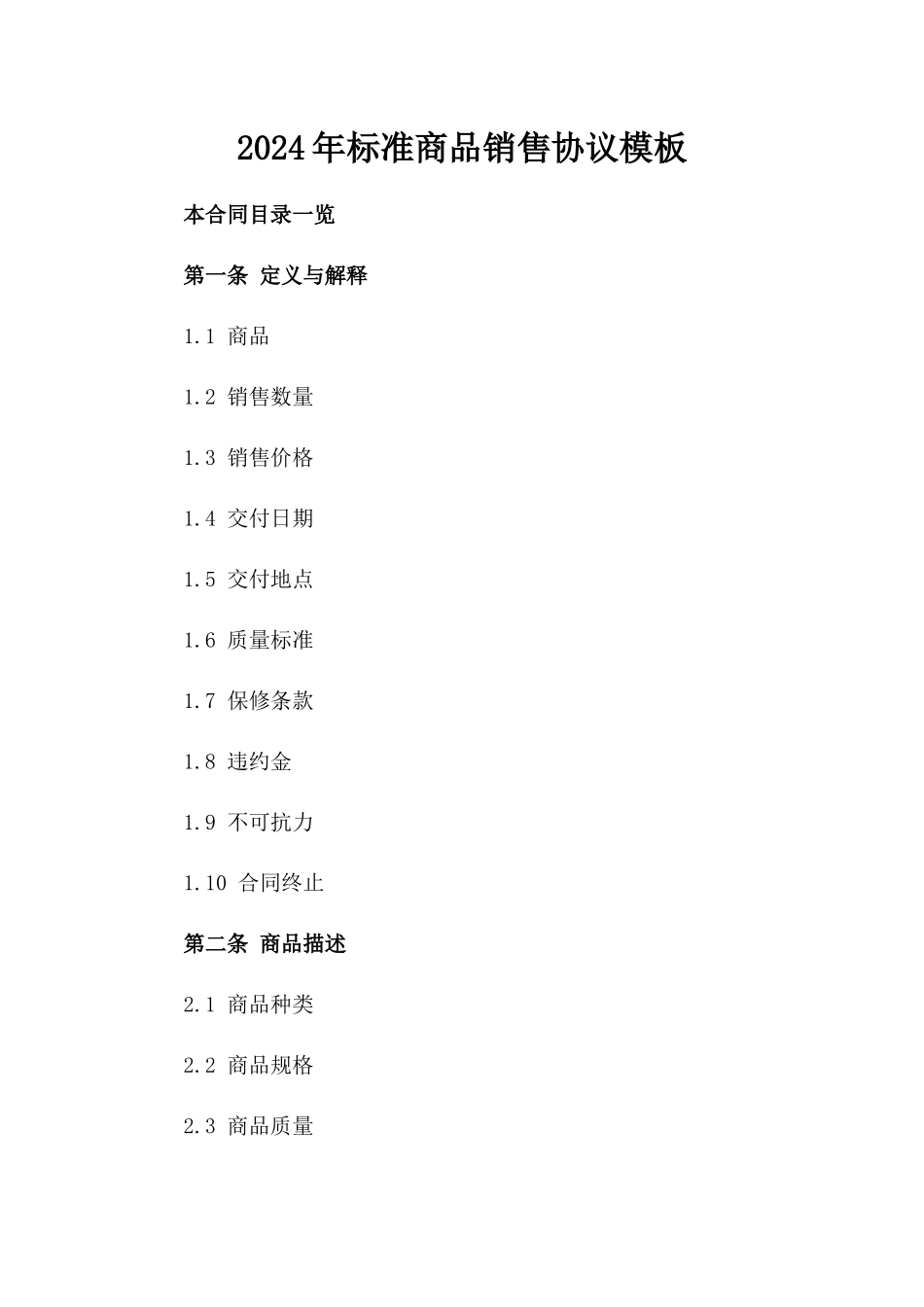 2024年标准商品销售协议模板_第1页