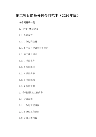 施工项目简易分包合同范本（2024年版）