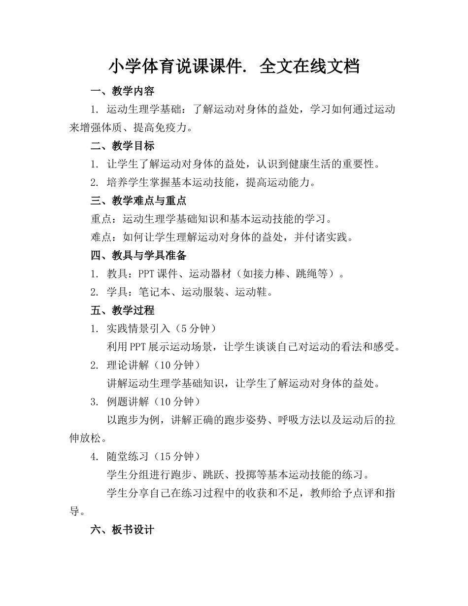 小学体育说课课件. 全文在线文档_第1页