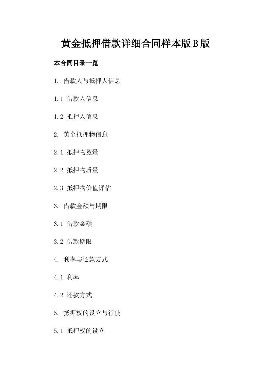 黄金抵押借款详细合同样本版B版_第2页