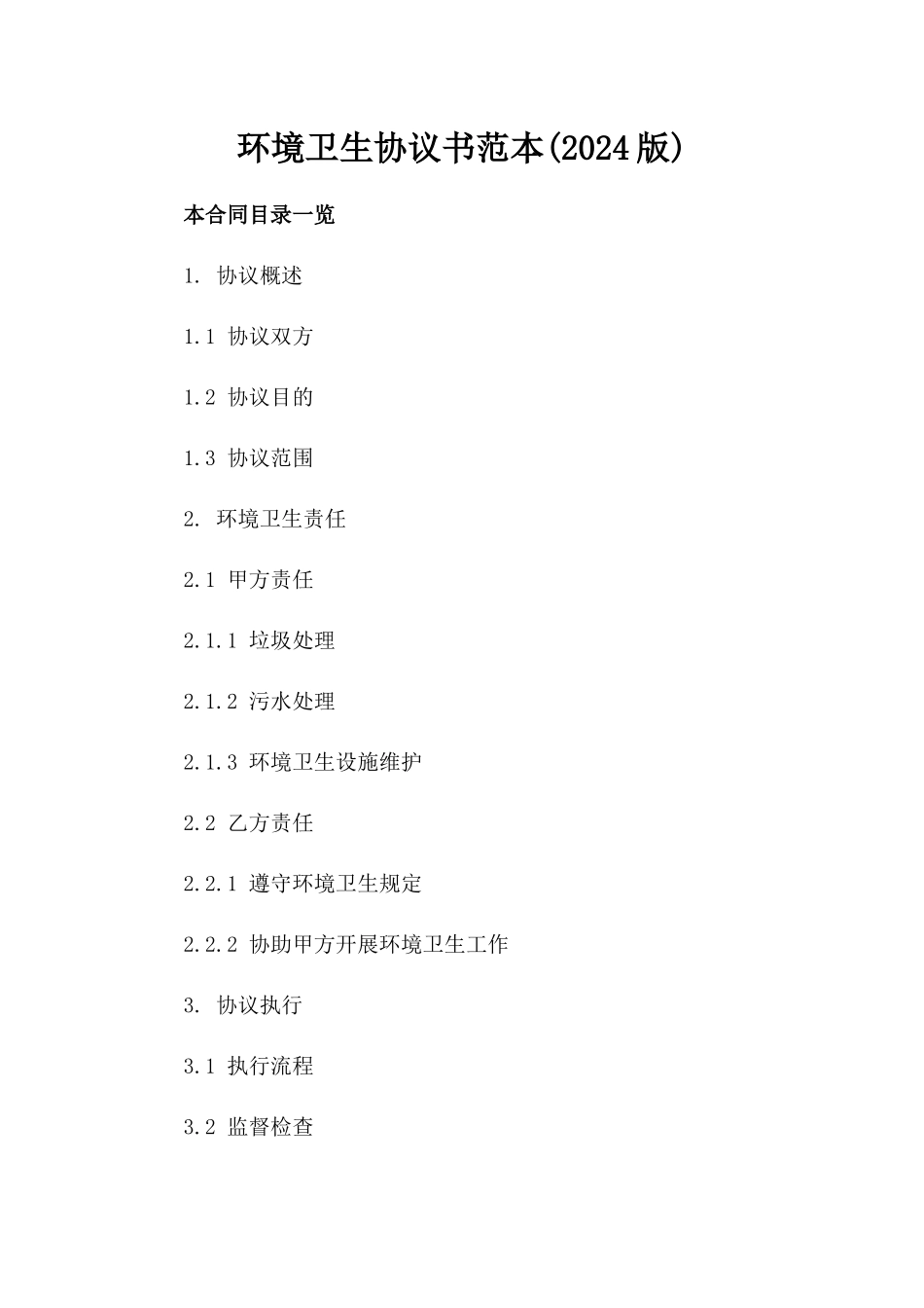 环境卫生协议书范本(2024版)_第2页