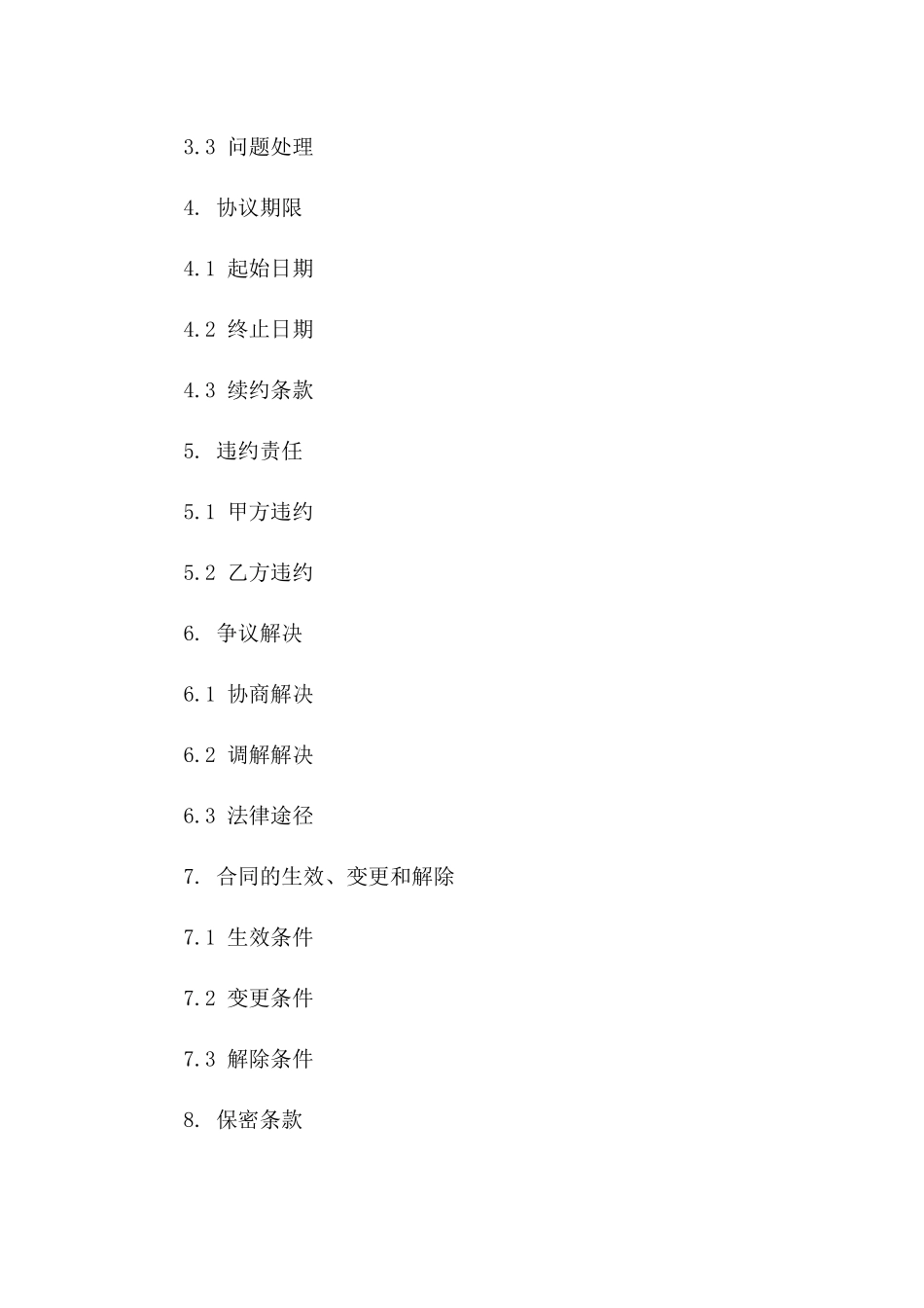 环境卫生协议书范本(2024版)_第3页