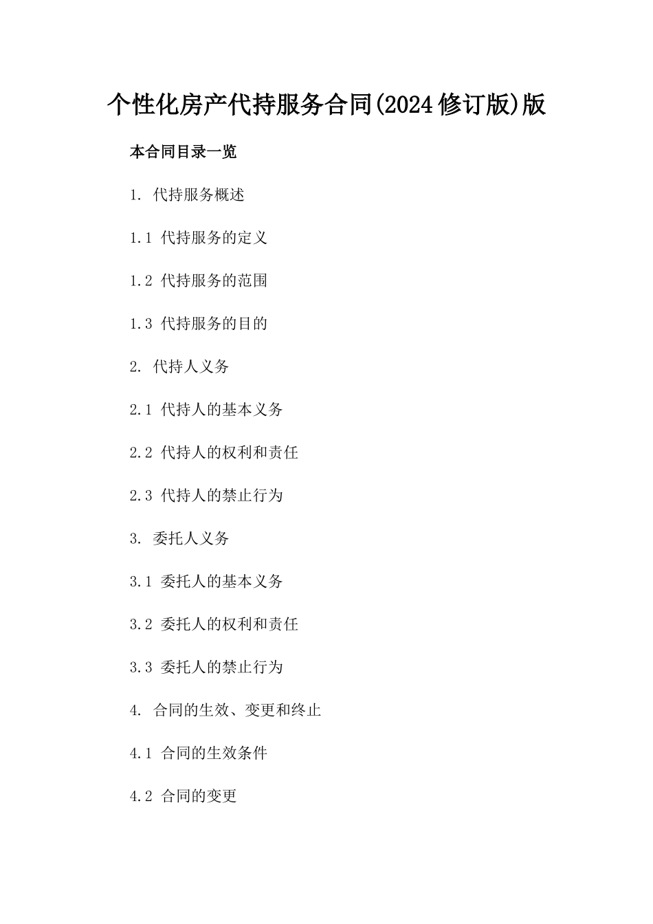 个性化房产代持服务合同(2024修订版)版_第2页