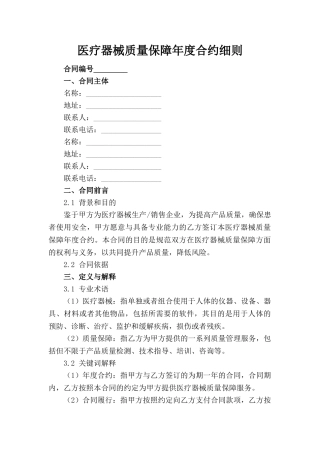 医疗器械质量保障年度合约细则