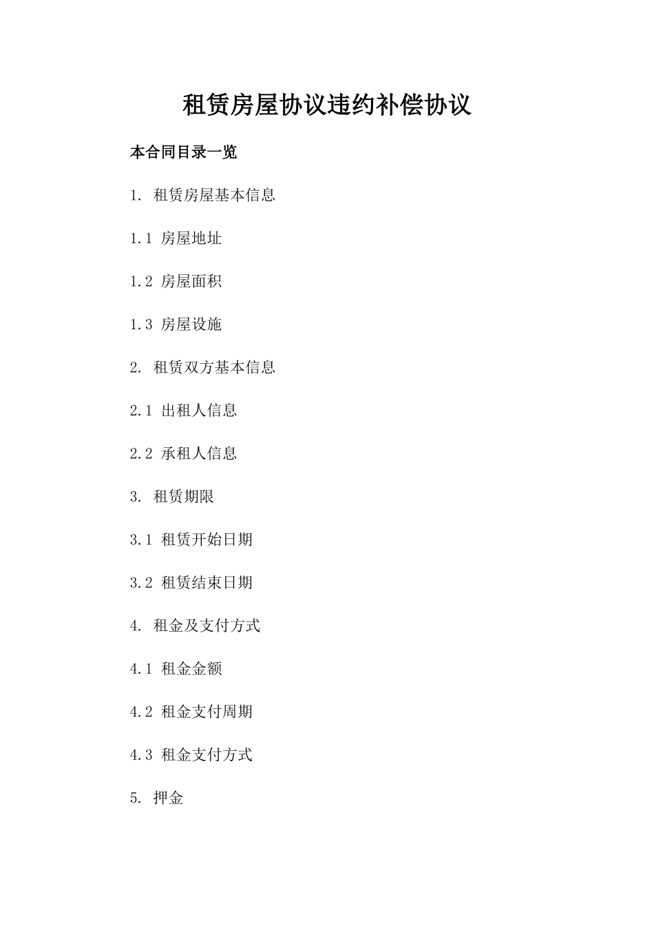 租赁房屋协议违约补偿协议_第1页