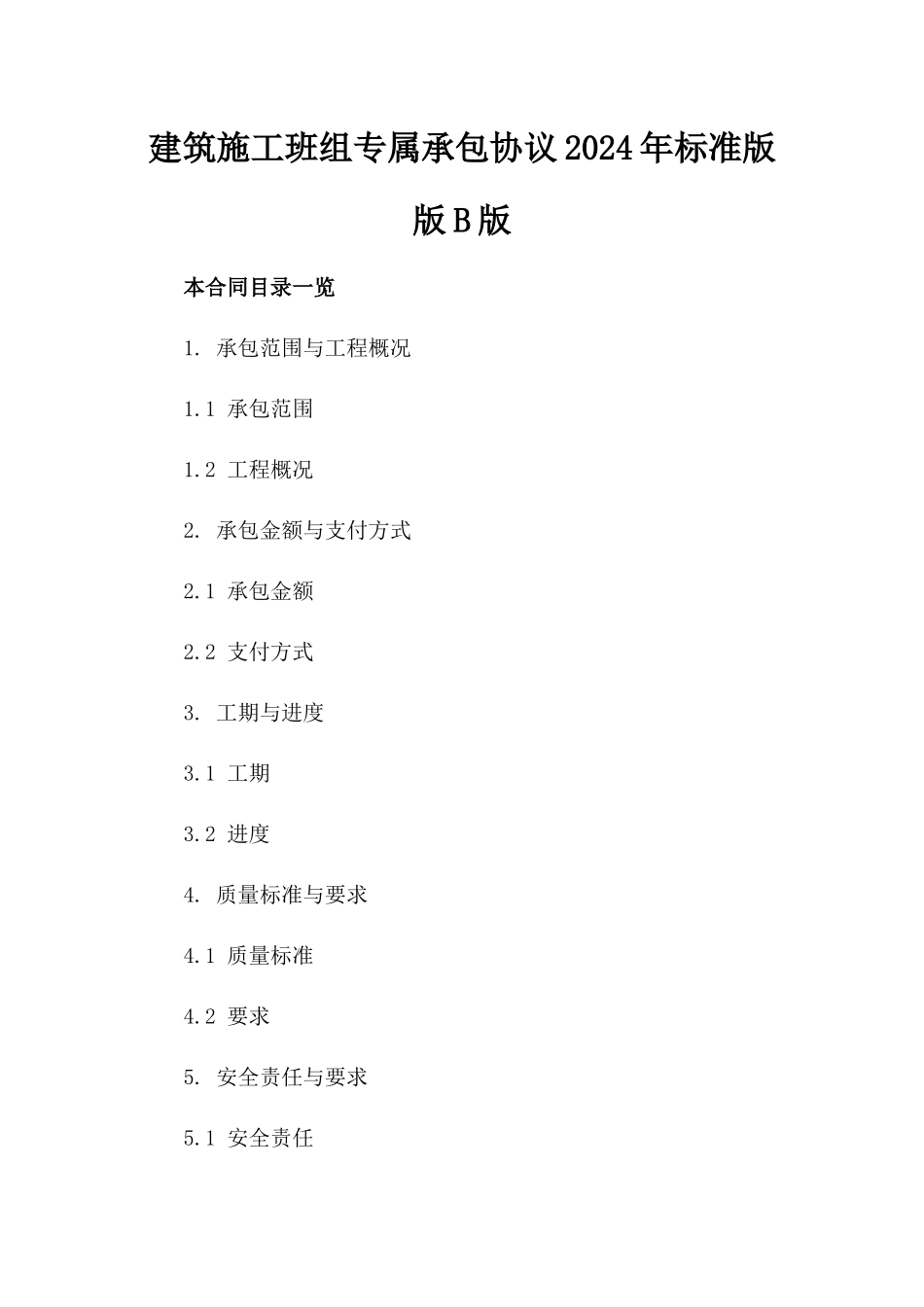 建筑施工班组专属承包协议2024年标准版版B版_第2页