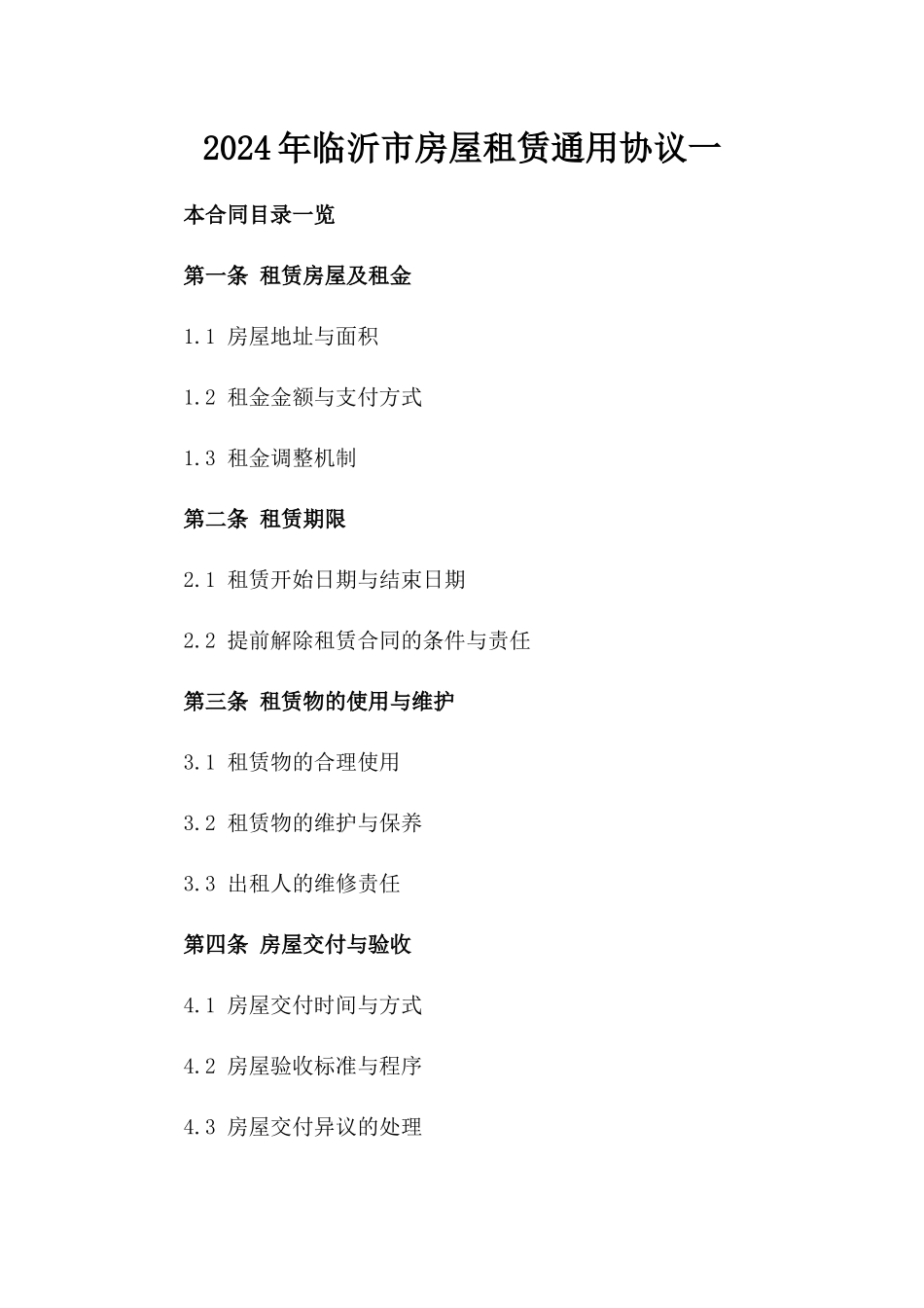 2024年临沂市房屋租赁通用协议一_第2页