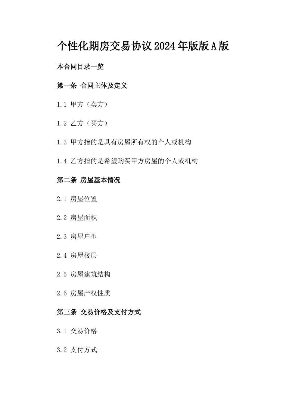 个性化期房交易协议2024年版版A版_第2页