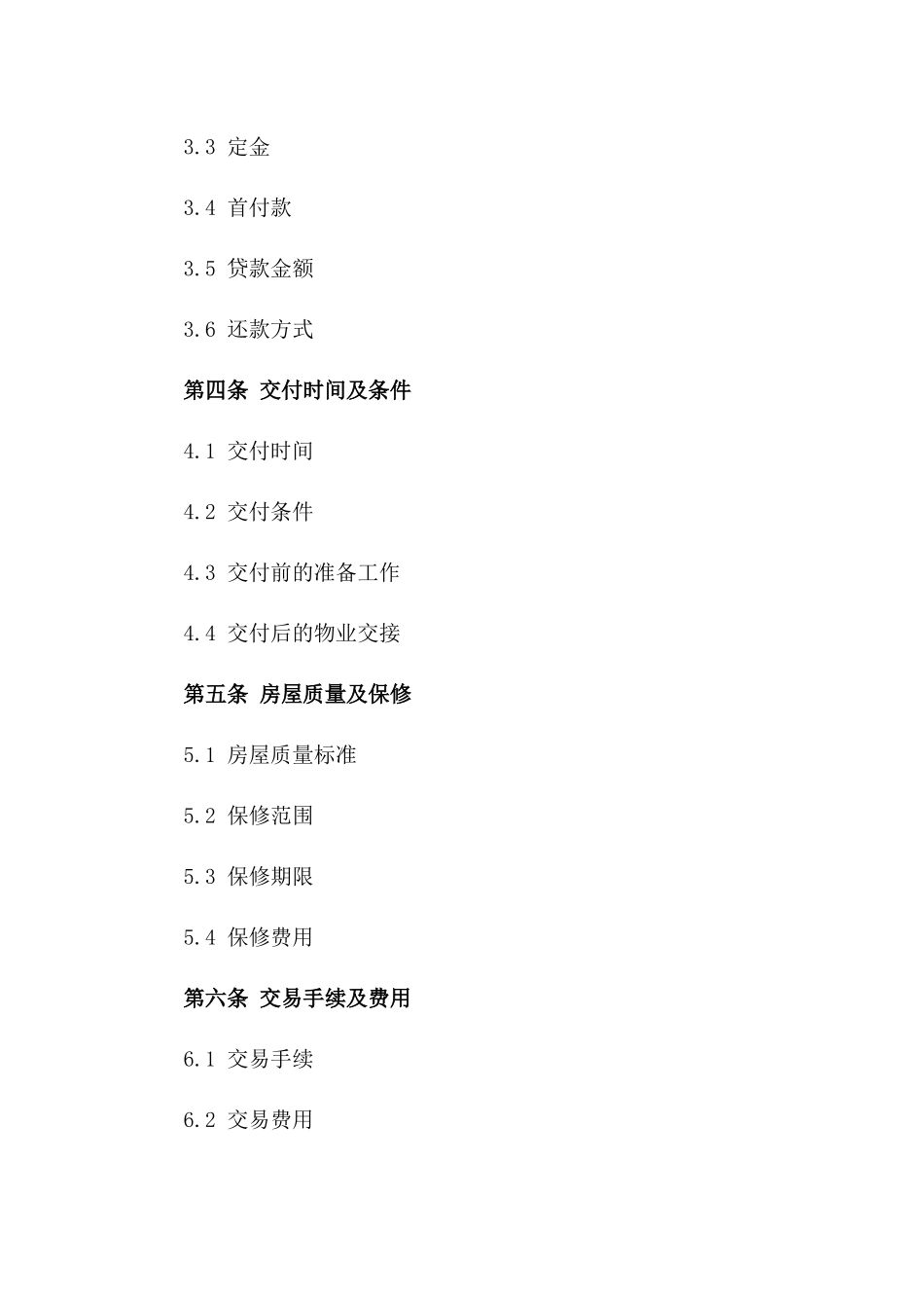 个性化期房交易协议2024年版版A版_第3页