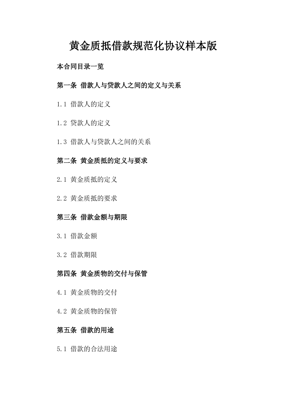 黄金质抵借款规范化协议样本版_第2页