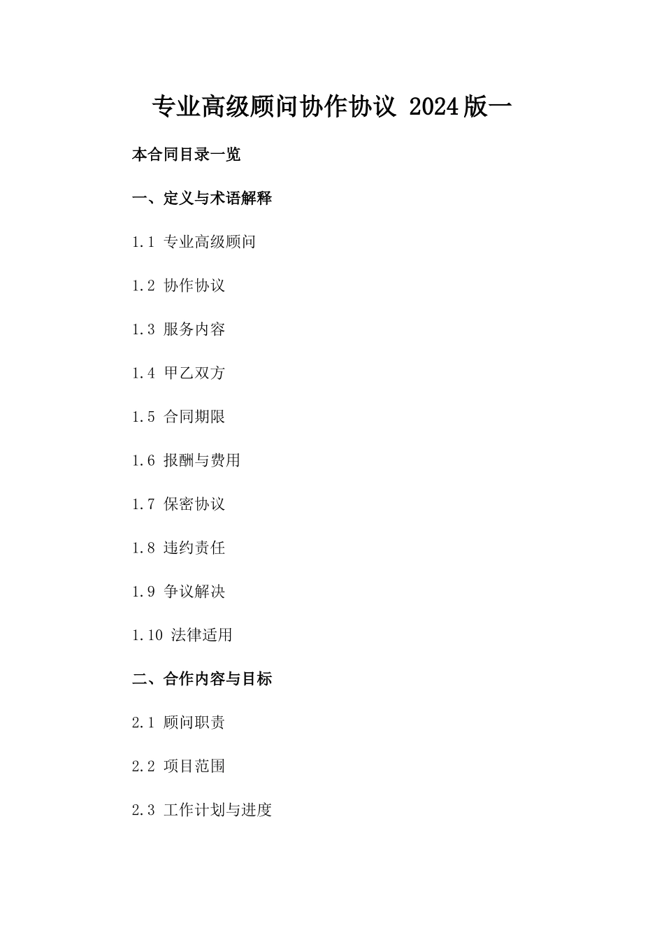专业高级顾问协作协议 2024版一_第2页