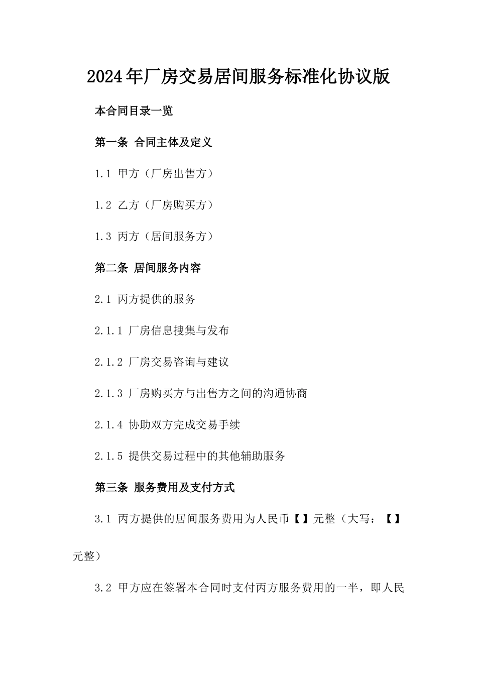 2024年厂房交易居间服务标准化协议版_第2页