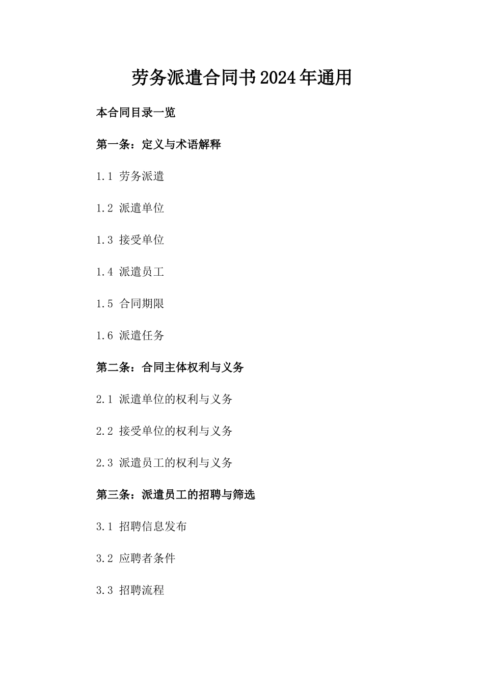 劳务派遣合同书2024年通用_第2页