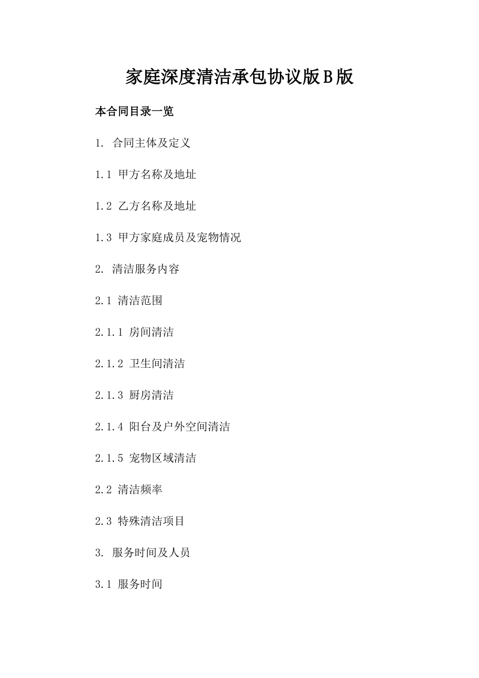 家庭深度清洁承包协议版B版_第2页