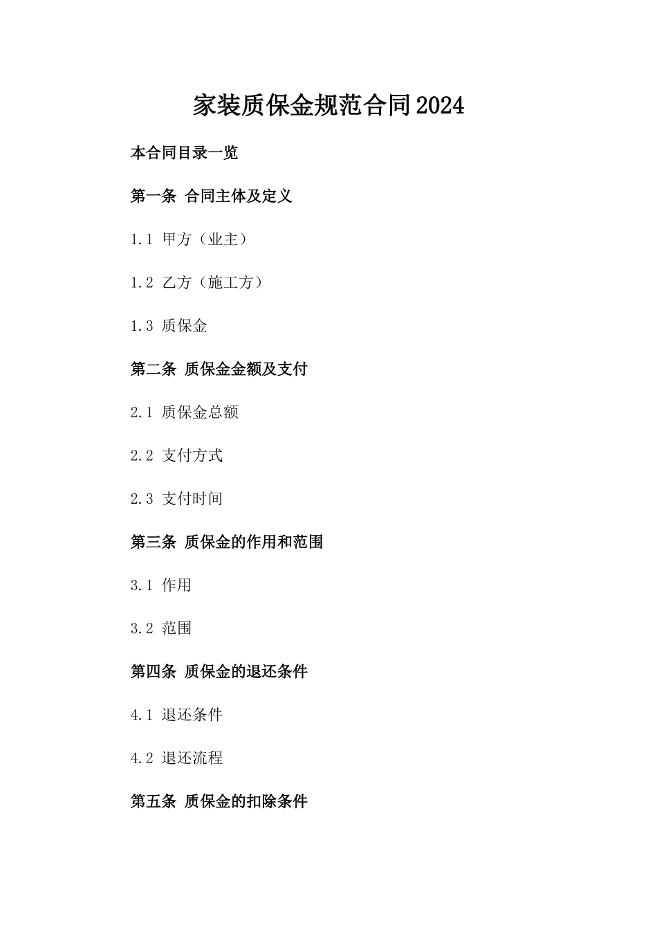 家装质保金规范合同2024_第1页