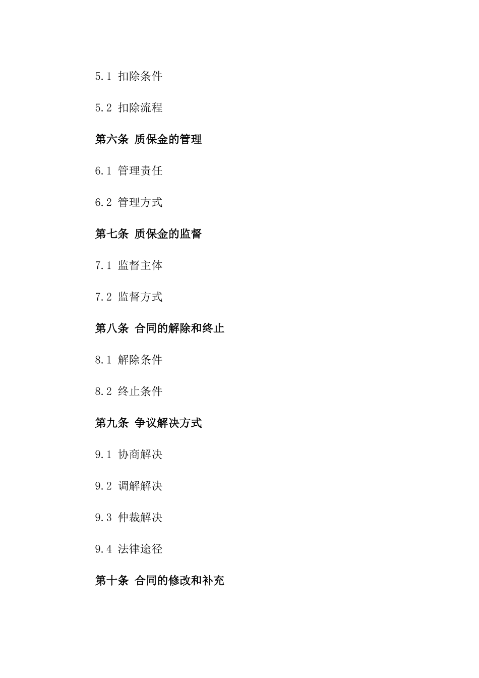 家装质保金规范合同2024_第2页