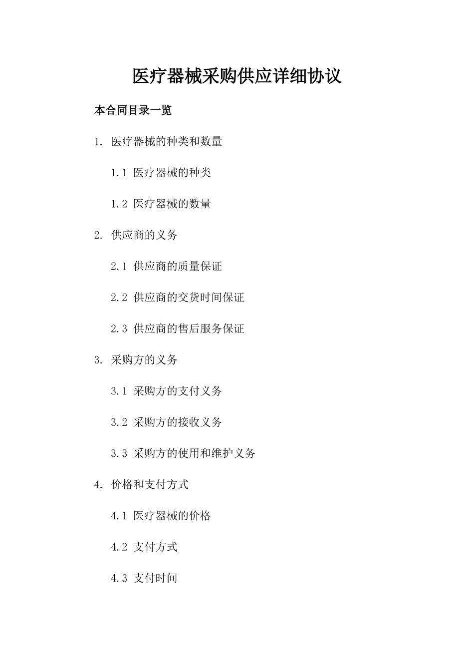 医疗器械采购供应详细协议_第2页