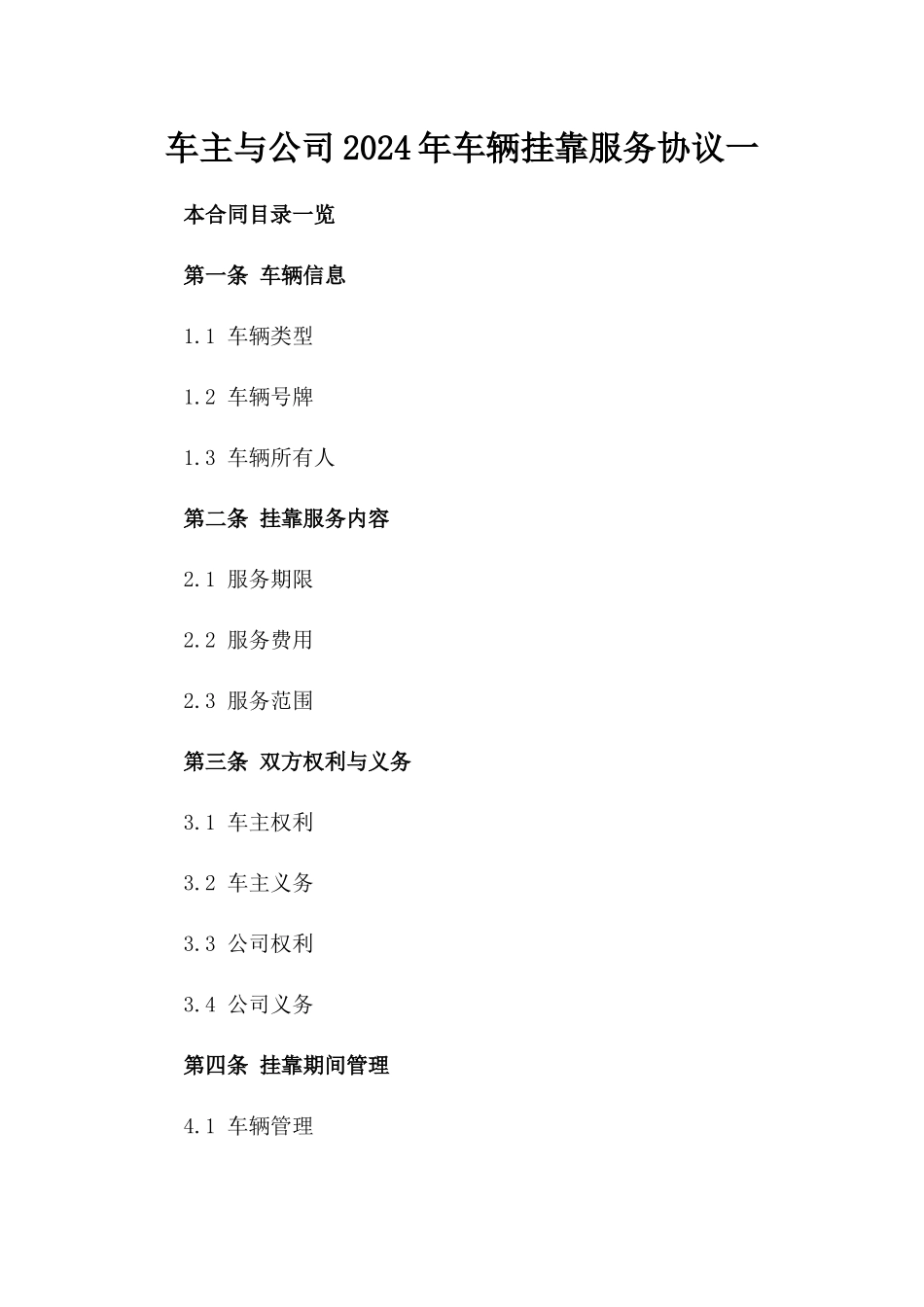 车主与公司2024年车辆挂靠服务协议一_第2页