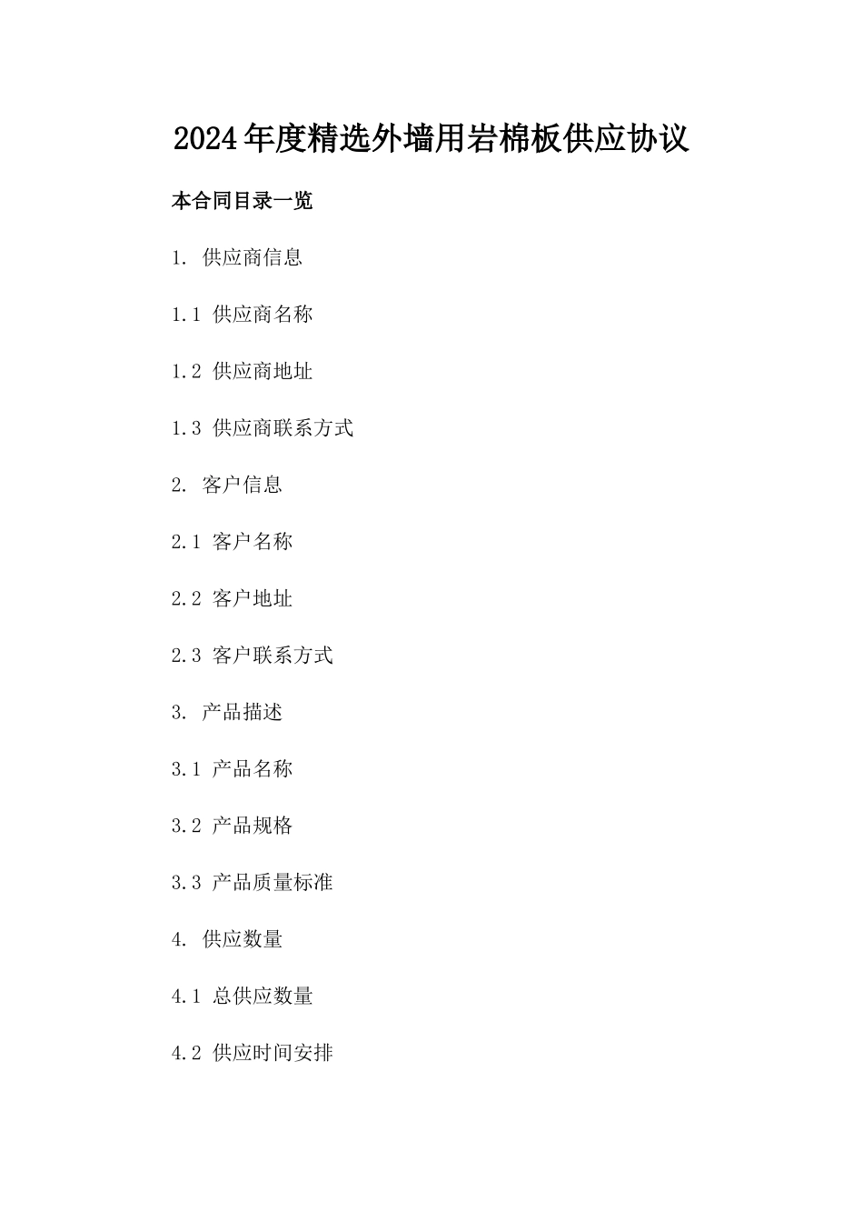 2024年度精选外墙用岩棉板供应协议_第1页